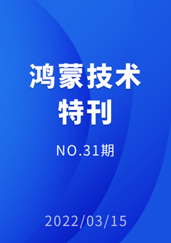 鸿蒙技术特刊 NO.31期