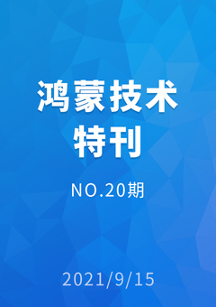 鸿蒙技术特刊 NO.20期