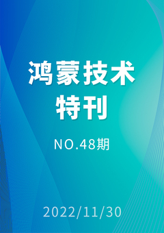 鸿蒙技术特刊 NO.48期