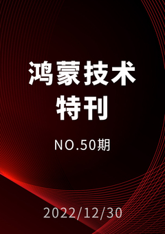 鸿蒙技术特刊 NO.50期