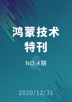 鸿蒙技术特刊 NO.4期