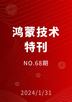 鸿蒙技术特刊 NO.68期