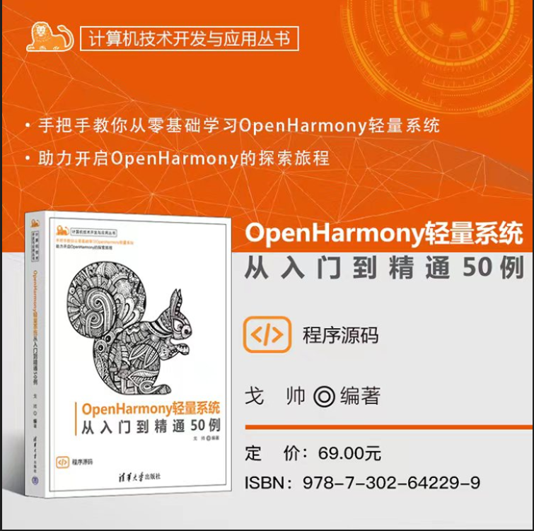 第二本鸿蒙书《OpenHarmony轻量系统从入门到精通50例》已出版发行-鸿蒙开发者社区