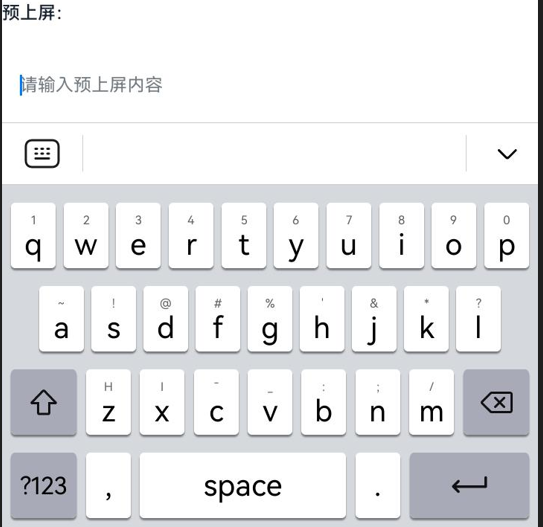 OpenHarmony系统应用之输入法预上屏使用介绍-鸿蒙开发者社区