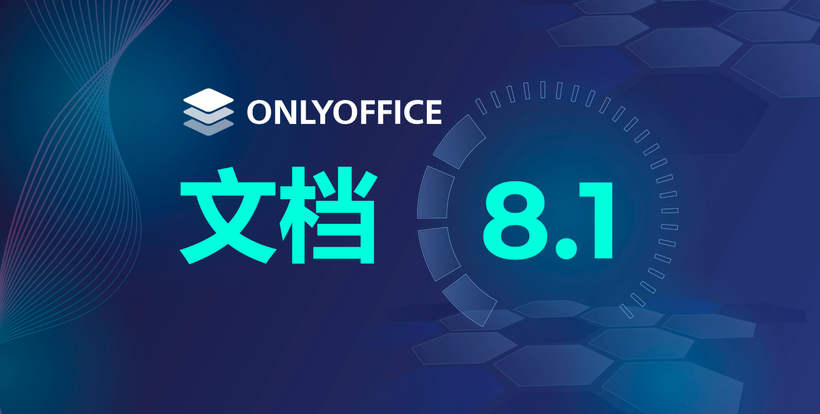 ONLYOFFICE 文档 8.1 现已发布：功能全面的 PDF 编辑器、幻灯片版式、优化电子表格的协作等等-鸿蒙开发者社区