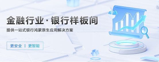 华为开发者联盟生态市场上线原生鸿蒙样板间专区，推动金融、新闻行业加速鸿蒙化-鸿蒙开发者社区