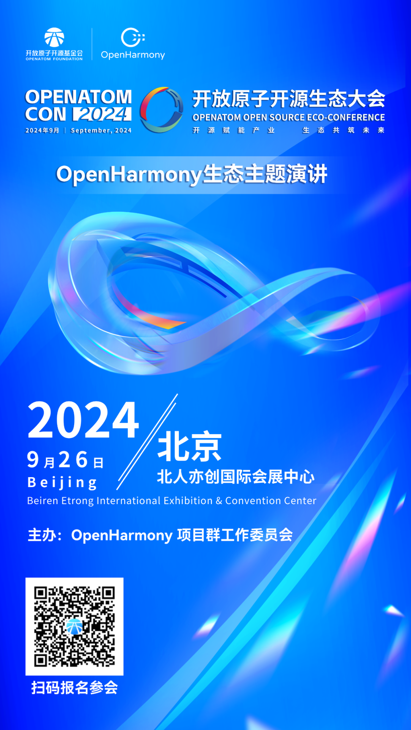 开放原子开源生态大会OpenHarmony生态主题演讲报名开启-鸿蒙开发者社区