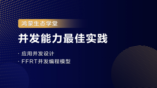 #鸿蒙课程 #鸿蒙生态【鸿蒙生态学堂09】并发能力最佳实践-鸿蒙开发者社区