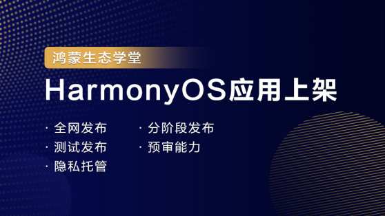 #鸿蒙课程 #鸿蒙生态【鸿蒙生态学堂11】HarmonyOS应用上架-鸿蒙开发者社区