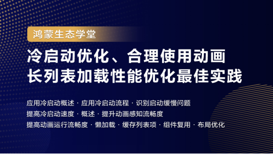 【鸿蒙生态学堂】冷启动优化、合理使用动画、长列表加载性能优化最佳实践-鸿蒙开发者社区