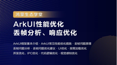 【鸿蒙生态学堂】ArkUI性能优化、丢帧分析、响应优化-鸿蒙开发者社区