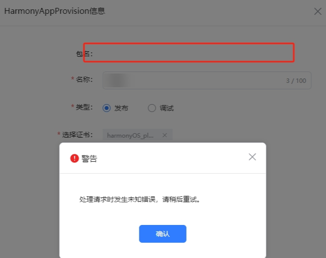 HarmonyOS 添加Provision Profile 文件包错-鸿蒙开发者社区