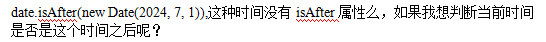 HarmonyOS 时间没有isAfter属性么，如何判断当前时间是否是目标时间之后呢？-鸿蒙开发者社区