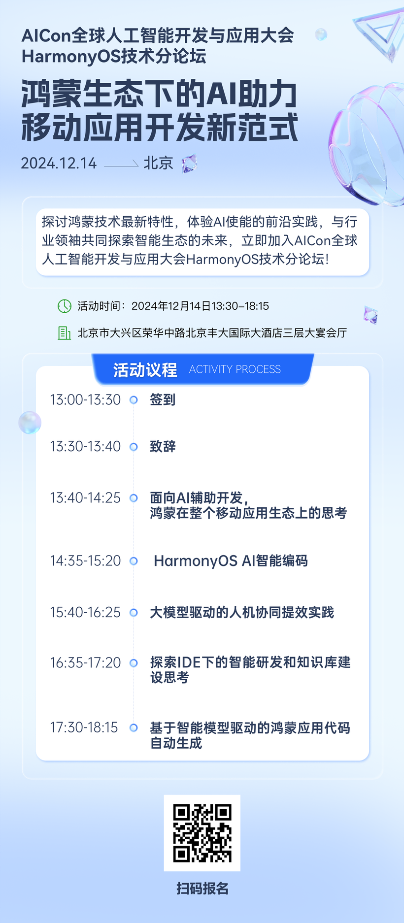 AICon北京站HarmonyOS技术分论坛开启招募-鸿蒙开发者社区