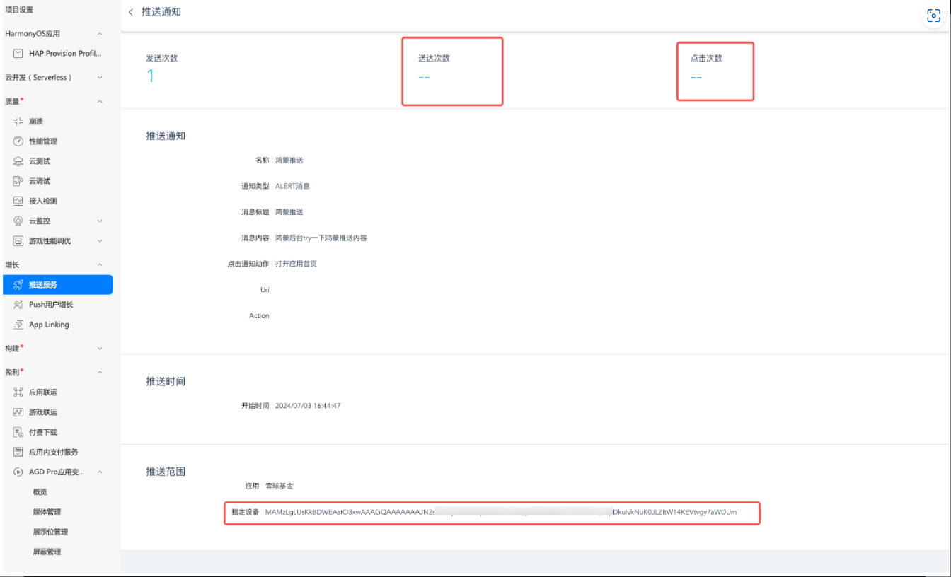 HarmonyOS 无法收到推送通知 -鸿蒙开发者社区