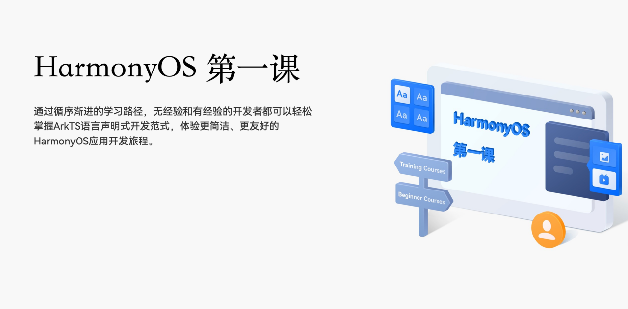 《HarmonyOS第一课》焕新升级，赋能开发者快速掌握鸿蒙应用开发-鸿蒙开发者社区