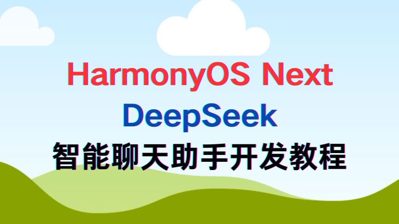 #我的鸿蒙开发手记# HarmonyOS Next智能聊天助手开发实践-鸿蒙开发者社区