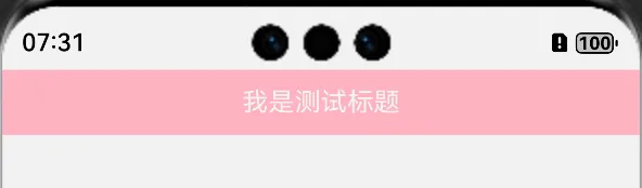 #我的鸿蒙开发手记# HarmonyOS开发之如何实现沉浸式效果-鸿蒙开发者社区