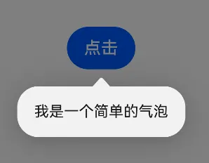 #我的鸿蒙开发手记# 鸿蒙开发：实现Popup气泡提示-鸿蒙开发者社区