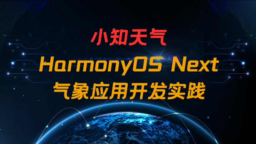 #我的鸿蒙开发手记# 小知天气：HarmonyOS Next 气象应用开发实践-鸿蒙开发者社区