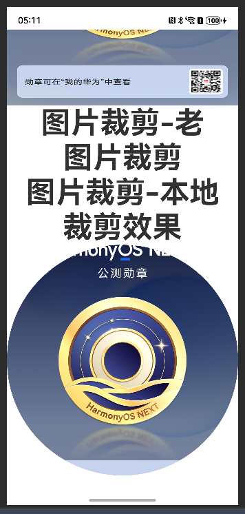 #我的鸿蒙开发手记# 鸿蒙版云闪付用户头像编辑功能实践-鸿蒙开发者社区