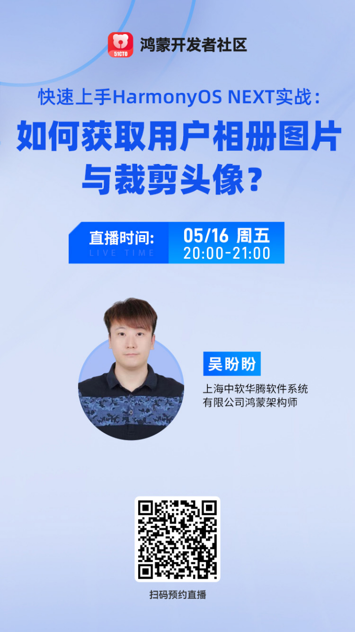 直播预约 | 快速上手HarmonyOS NEXT实战：如何获取用户相册图片与裁剪头像？-鸿蒙开发者社区