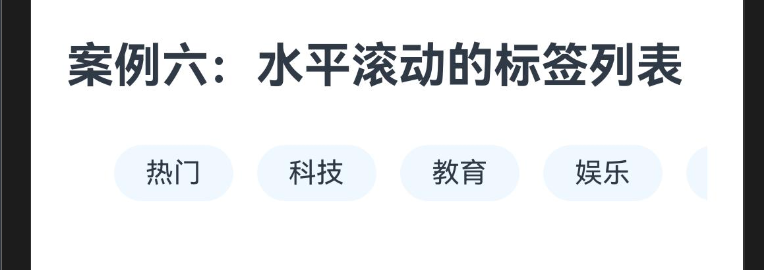 38.[HarmonyOS NEXT Row案例六] 打造流畅水平滚动标签列表：Row与Scroll的完美结合-鸿蒙开发者社区