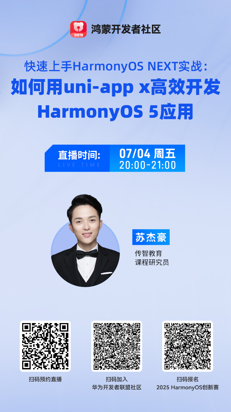 直播预约 | 快速上手HarmonyOS NEXT实战：如何用uni-app x高效开发HarmonyOS 5应用-鸿蒙开发者社区