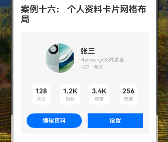 83.[HarmonyOS NEXT 实战案例十六] 个人资料卡片网格布局（下）-鸿蒙开发者社区