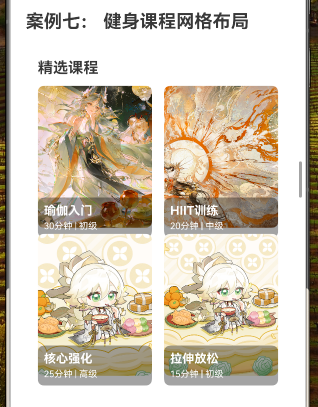 66.[HarmonyOS NEXT 实战案例七] 健身课程网格布局（下）-鸿蒙开发者社区