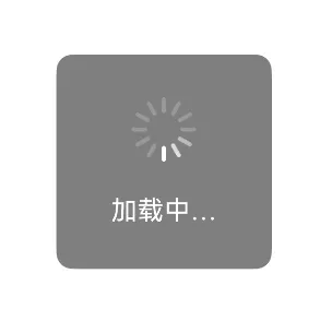 鸿蒙开发：loading动画的几种实现方式-鸿蒙开发者社区
