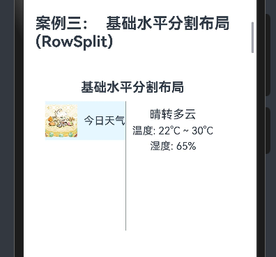 91.[HarmonyOS NEXT 实战案例：分割布局] 基础篇 - 水平分割布局RowSplit详解-鸿蒙开发者社区