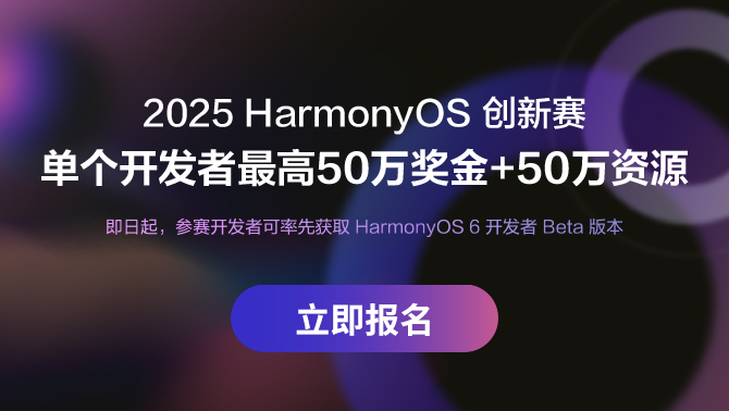 优先尝鲜HarmonyOS 6开发者Beta版本、百万奖励，2025 HarmonyOS 创新赛报名开启！-鸿蒙开发者社区