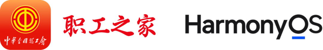 “职工之家”APP鸿蒙版正式上线-鸿蒙开发者社区