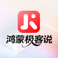 鸿蒙极客说