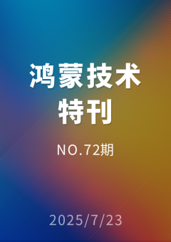 鸿蒙技术特刊 NO.72期