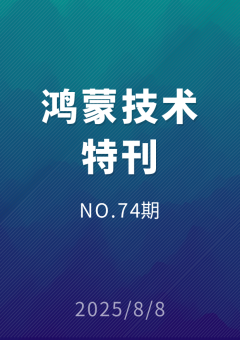 鸿蒙技术特刊 NO.74期