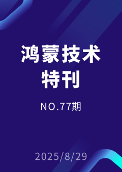 鸿蒙技术特刊 NO.77期