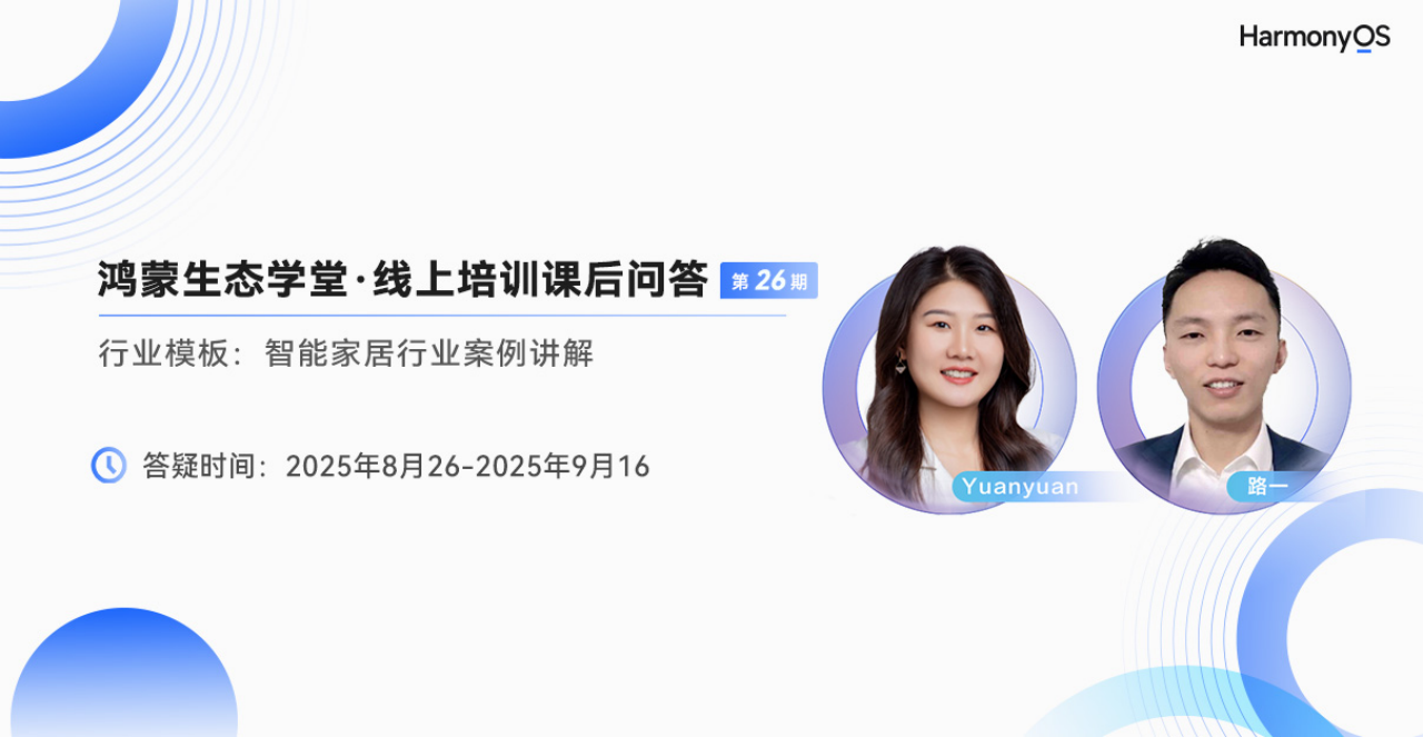鸿蒙生态学堂·线上培训课程《行业模板：智能家居行业案例讲解》-鸿蒙开发者社区