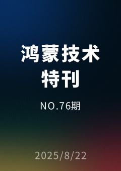 鸿蒙技术特刊 NO.76期