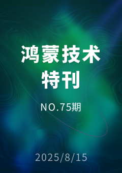 鸿蒙技术特刊 NO.75期