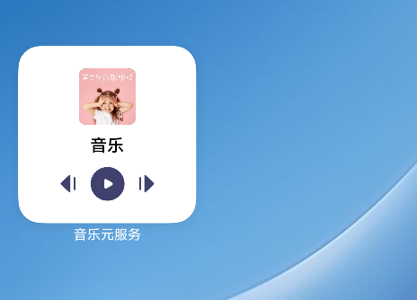 HarmonyOS元服务开发系列教程（四）：创建音乐卡片-鸿蒙开发者社区