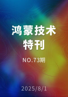 鸿蒙技术特刊 NO.73期