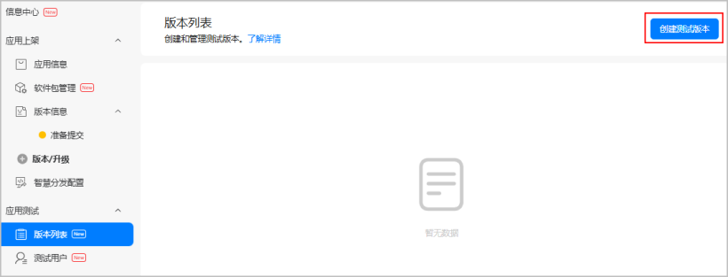 创建并发布测试版本（一）-鸿蒙开发者社区