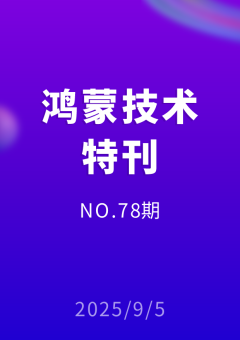 鸿蒙技术特刊 NO.78期