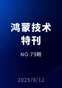 鸿蒙技术特刊 NO.79期
