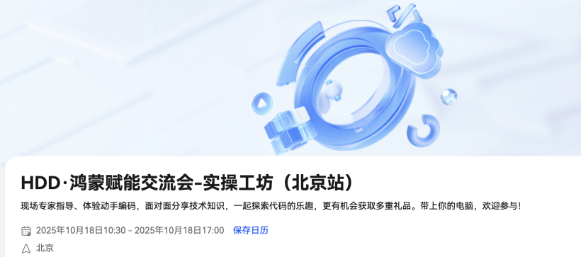 #星光不负 码向未来# 鸿蒙北京站实操工坊纪实-鸿蒙开发者社区