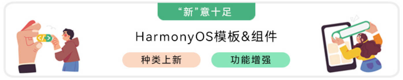 “新”意十足 · HarmonyOS模板&组件 （本次上新：运动健康、AI应用等模板、拨号、地址管理、个人信息等组件-鸿蒙开发者社区