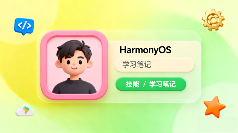 HarmonyOS学习笔记：手把手教你打造个人资料卡片-鸿蒙开发者社区
