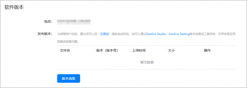 元服务发布选择待发布软件包-鸿蒙开发者社区 元服务发布选择待发布软件包-鸿蒙开发者社区